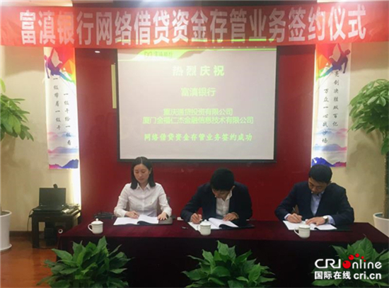 已過審【財經渝企 列表】通通貸金服攜手富滇銀行 開啟資金存管新格局