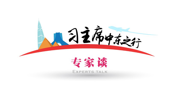 【習主席中東之行專家談】“習式外交”為中東帶來新希望 “三不原則”開創大國外交新範式