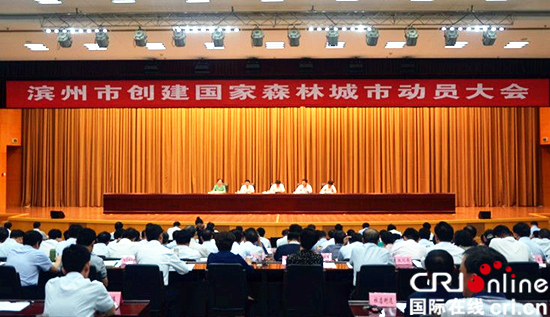 圖片默認標題_fororder_濱州市召開創建森林城市動員大會