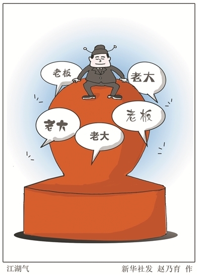 新華網評：拿什麼驅散官場的“江湖習氣”