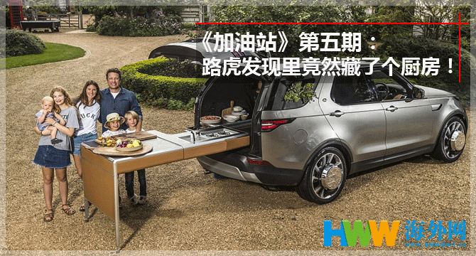 《加油站》第五期：路虎發現裏竟然藏了個廚房