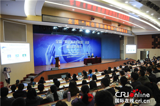 已過審【CRI專稿 圖文】全國“網信普法進校園”活動重慶站開幕