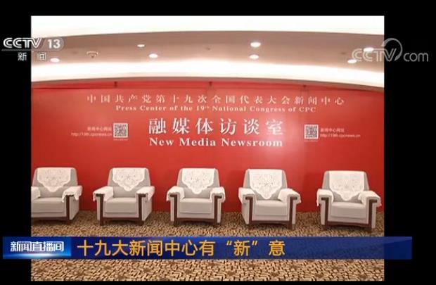十九大新聞中心有“新”意_新聞頻道
