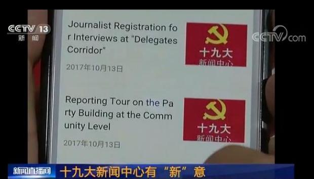十九大新聞中心有“新”意_新聞頻道