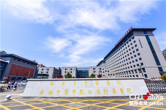 西安市中醫醫院：歷久彌新 迎來前所未有發展機遇_fororder_圖片8_副本