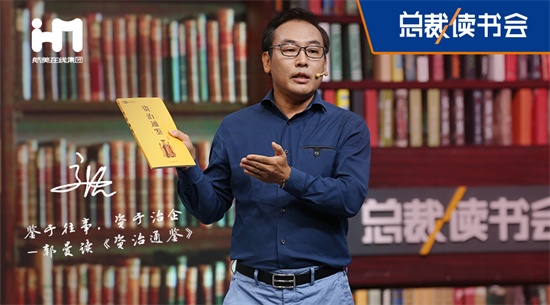 鋻於往事 資于治企 航美在線集團郭曼做客《總裁讀書會》
