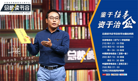 鋻於往事 資于治企 航美在線集團郭曼做客《總裁讀書會》