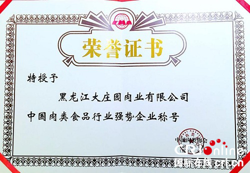 供稿已過【名企品牌】大莊園獲世界肉類組織會員稱號 供稿已過【名企品牌】大莊園獲世界肉類組織會員稱號
