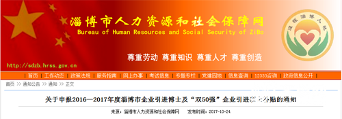 【齊魯大地-文字列表】【走遍山東-淄博】淄博發佈企業引進“人才”補貼通知