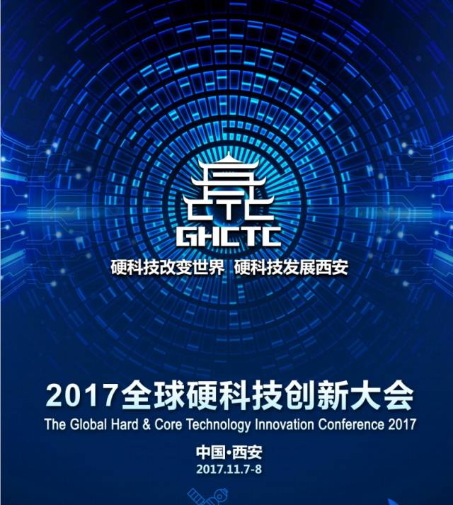 【創響中國專題 右上文加摘要】2017全球首屆硬科技大會即將在“硬科技之都”西安召開