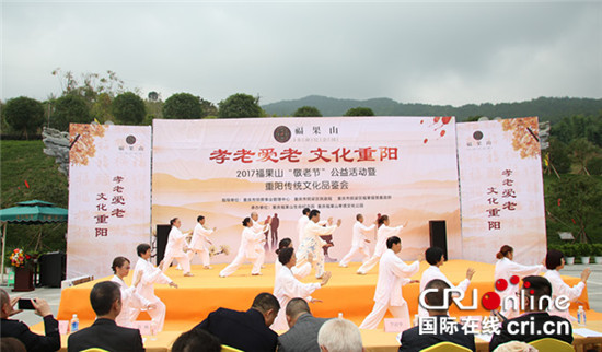 已過審【CRI專稿 列表】銅梁福果山“敬老節” 300位老人齊聚一堂慶重陽