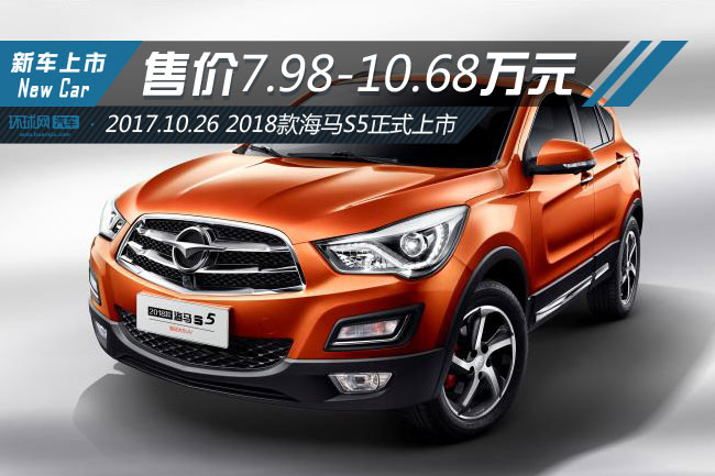 【汽車·房産】2018款海馬S5正式上市 售價7.98-10.68萬元