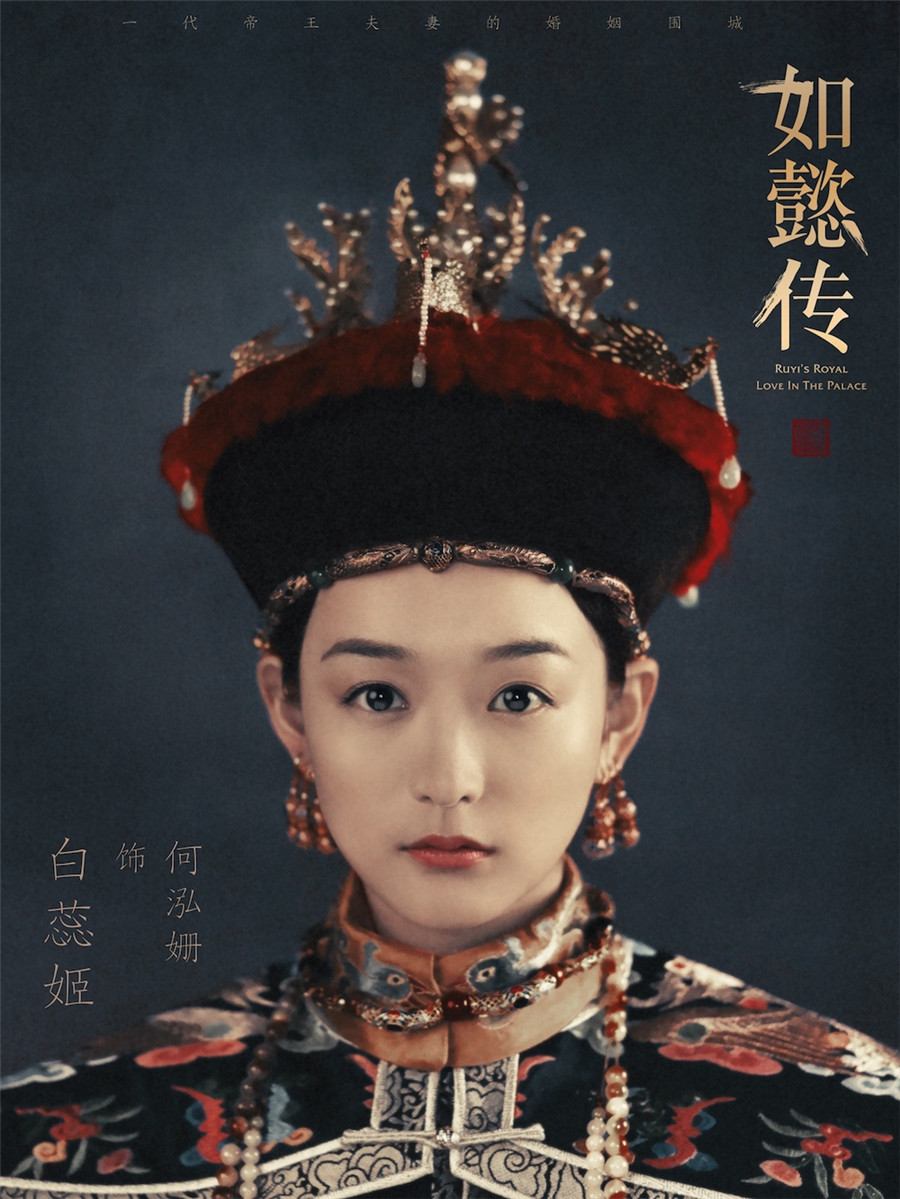 圖片默認標題_fororder_電視劇《如懿傳》“皇家威儀”海報-白蕊姬（何泓姍飾）