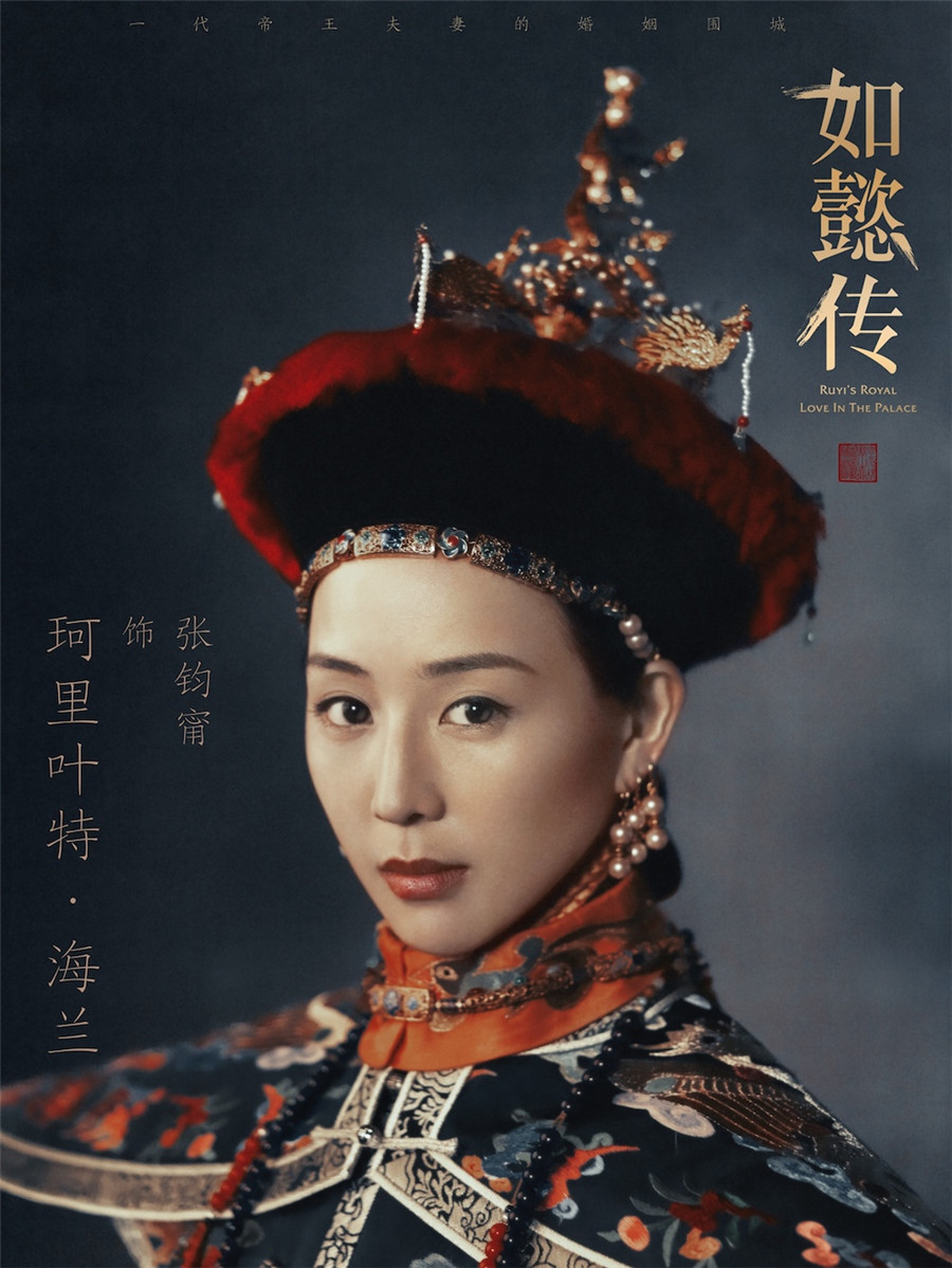 圖片默認標題_fororder_電視劇《如懿傳》“皇家威儀”海報-海蘭（張鈞甯飾）