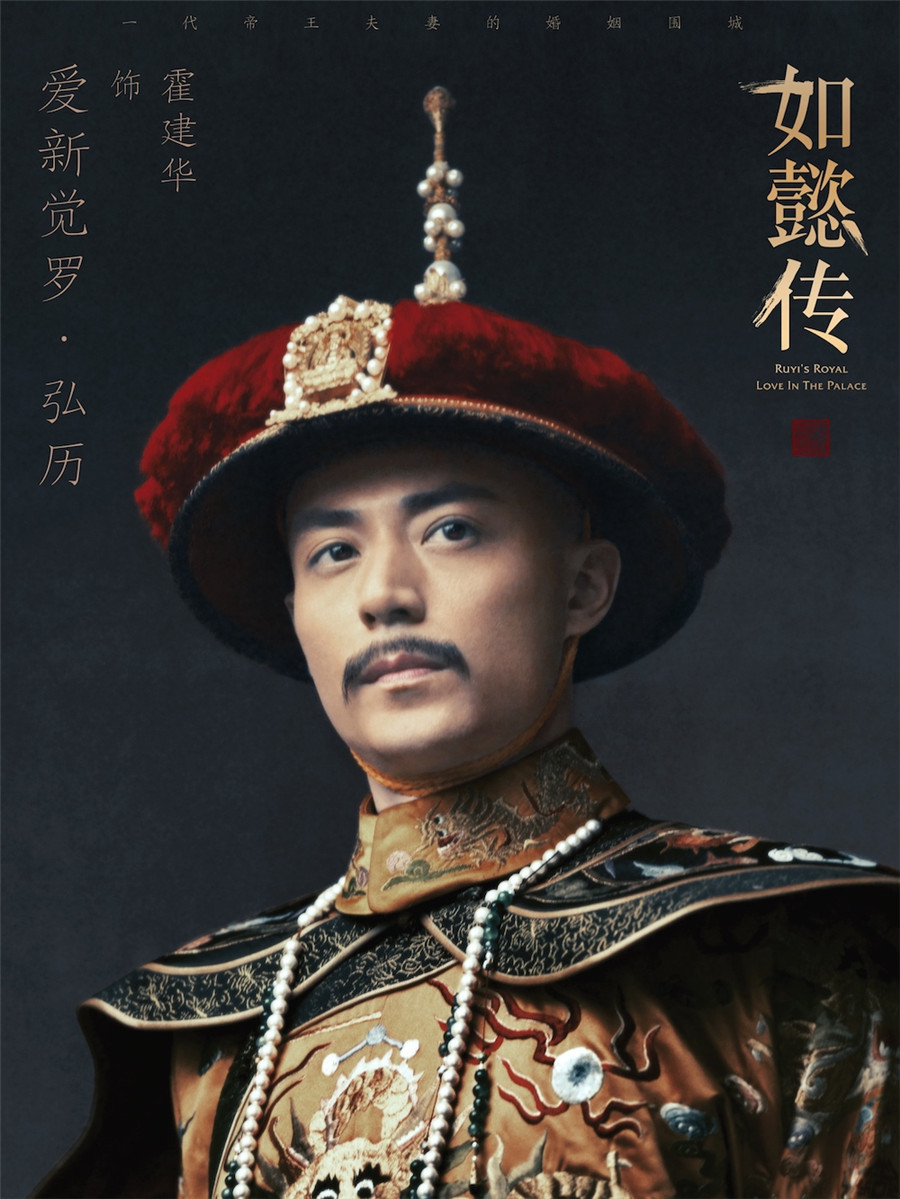 圖片默認標題_fororder_電視劇《如懿傳》“皇家威儀”海報-弘歷（霍建華飾）