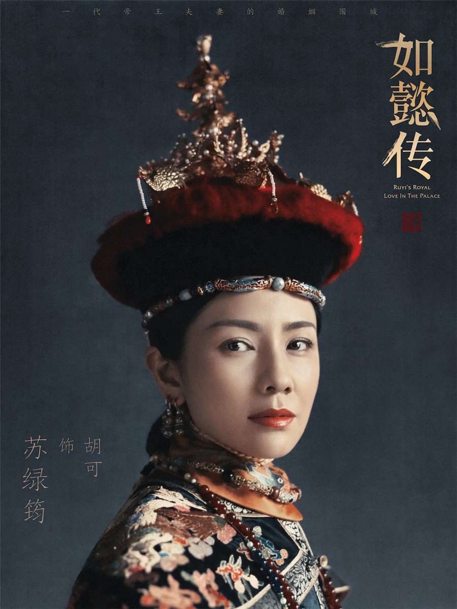 圖片默認標題_fororder_電視劇《如懿傳》“皇家威儀”海報-蘇綠筠（胡可飾）