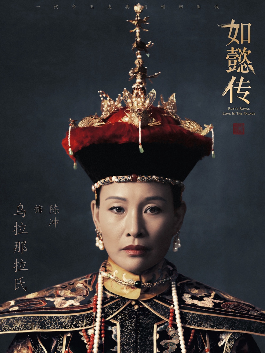 圖片默認標題_fororder_電視劇《如懿傳》“皇家威儀”海報-烏拉那拉氏（陳衝飾）