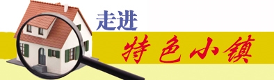 通遠“創想小鎮”:開啟造夢時代_fororder_res15_attpic_brief
