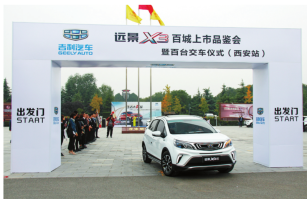 吉利遠景X3上市品鑒會暨百台新車交車儀式西安舉行_fororder_5caf367ac58741cdb07ea69a81de5249