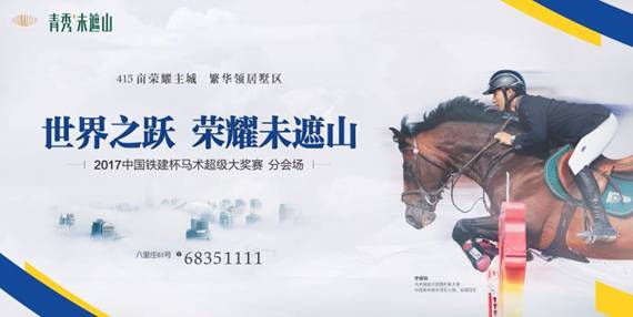 【房産汽車 列表】中國鐵建杯馬術超級大獎賽首次揚鞭西南
