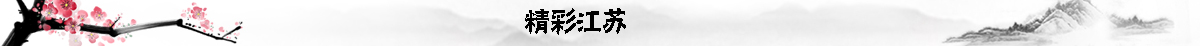 精彩江蘇banner_fororder_精彩江蘇