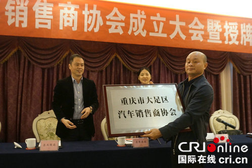 已過審【區縣聯動】【大足】大足區汽車銷售商協會成立 引導車企公平競爭【區縣聯動】 大足區汽車銷售商協會成立