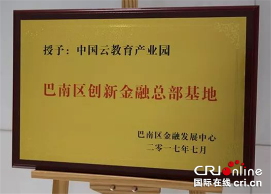 已過審【財經渝企 圖文】中國雲教育産業園助力巴南金融産業發展