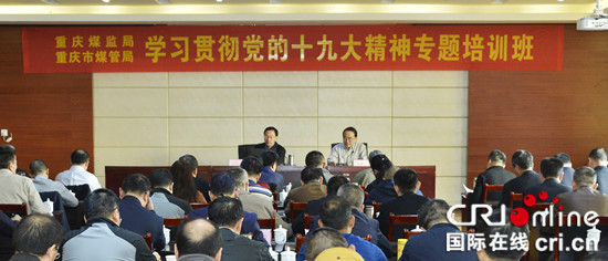已過審【財經渝企 標題摘要】重慶煤監局開展黨的十九大專題學習培訓