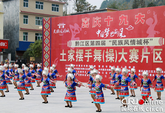 已過審【區縣聯動】【黔江】黔江區舉行“中國夢•巴渝風”土家擺手舞大賽【區縣聯動 列表】黔江區舉行土家擺手舞大賽