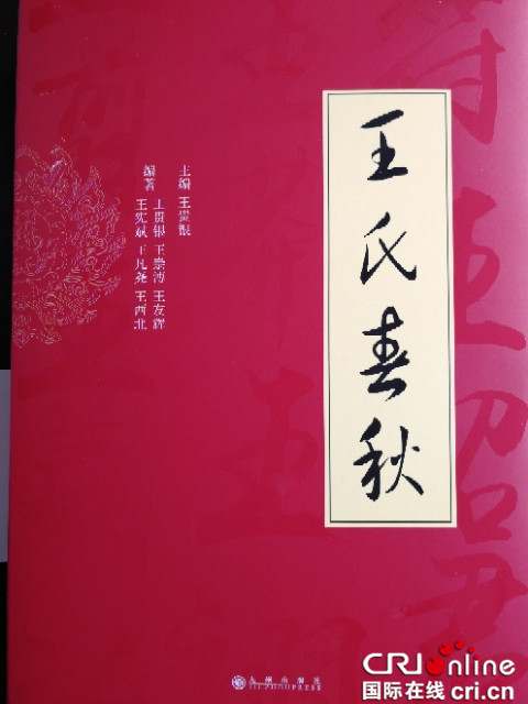 已過審【文化　標題摘要】弘揚家庭家教家風文化 《王氏春秋》重慶涪陵首發