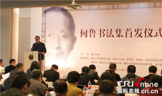 已過審【CRI專稿 圖文】重慶大學第五任校長何魯書法集出版【內容頁標題】重慶大學第五任校長何魯書法集出版 這位重大人把現代數學引入中國
