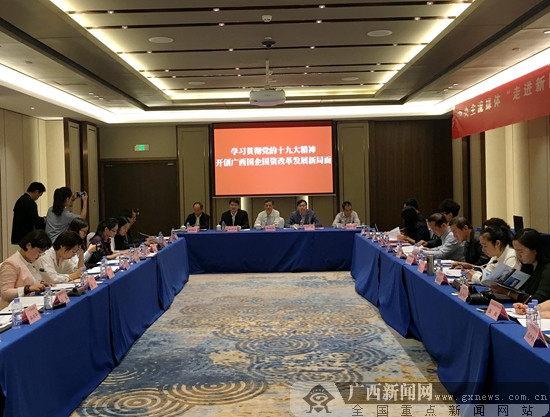 〔金融投資-圖文〕"走進新國企" 中央媒體聚焦廣西國企國資改革發展 〔金融投資-圖文〕"走進新國企" 中央媒體聚焦廣西國企國資改革發展