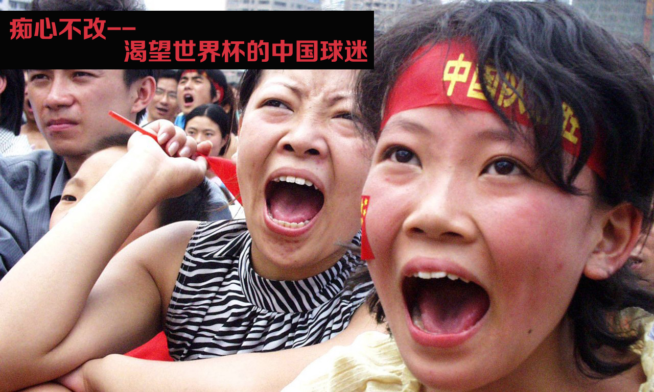 癡心不改!渴望世界盃的中國球迷