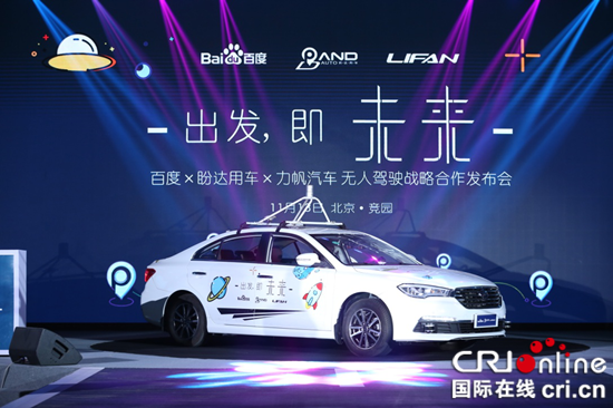 已過審【聚焦重慶】盼達、力帆與百度合作推出首款無人駕駛共享汽車