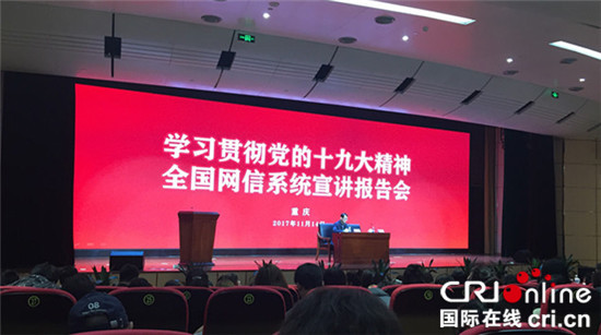 已過審【CRI專稿 列表】400位媒體人聆聽中央黨校專家宣講十九大精神