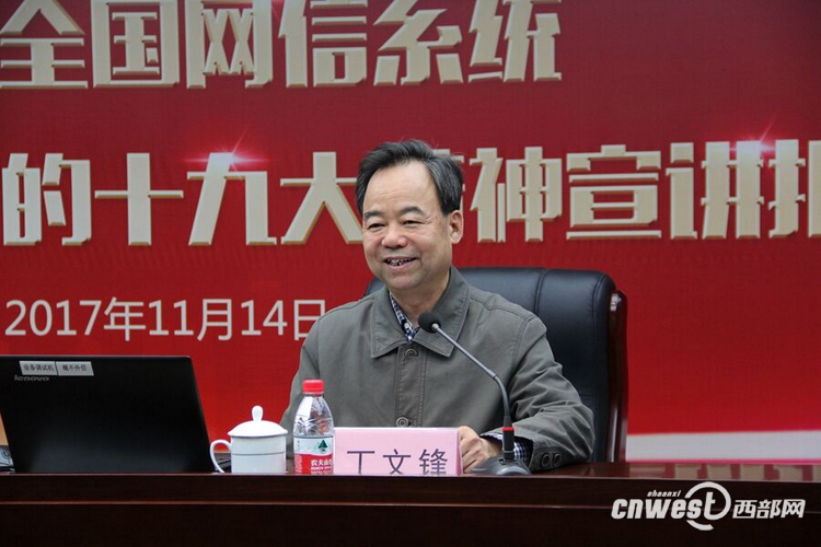學習貫徹黨的十九大精神全國網信系統宣講報告會在陜舉行