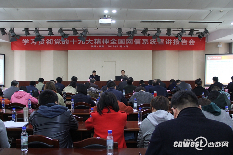 學習貫徹黨的十九大精神全國網信系統宣講報告會在陜舉行