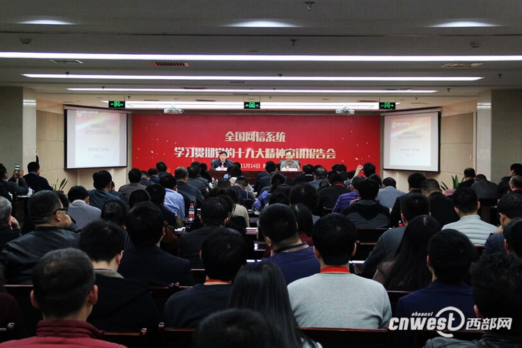 學習貫徹黨的十九大精神全國網信系統宣講報告會在陜舉行