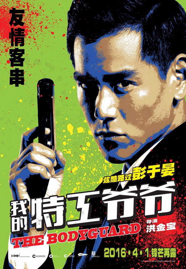 《特工爺爺》彭于晏東北話萌翻全場 成亮眼彩蛋