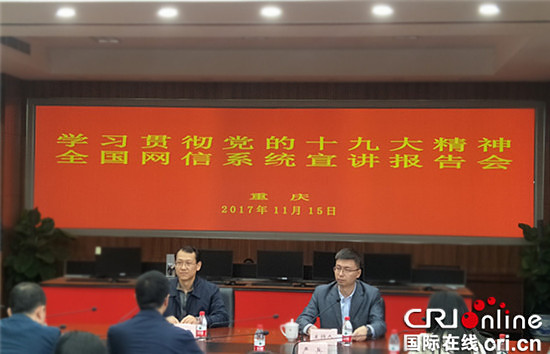 【CRI專稿 圖文】重慶市網信系統齊學十九大精神【內容頁標題】重慶市網信系統齊學十九大精神 真正實現十九大精神在重慶落地生根