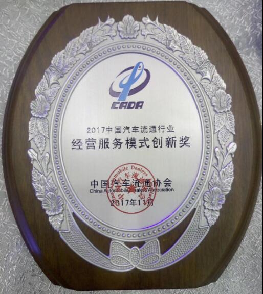 宜行科技榮膺2017中國汽車流通行業經營服務模式創新獎