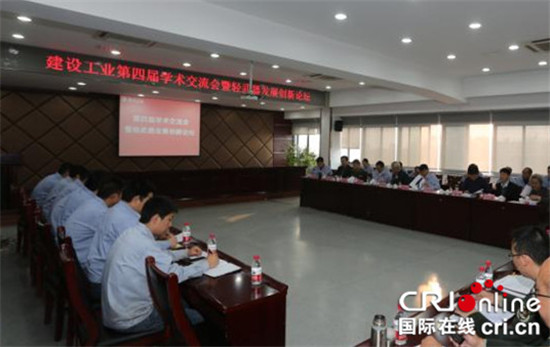 已過審【CRI專稿 圖文】建設工業舉行第四屆學術交流會