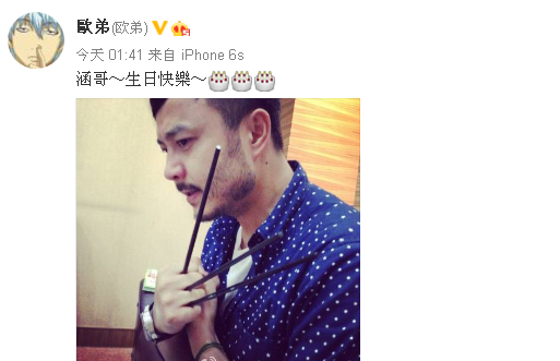 歐弟曬照為汪涵42歲慶生 手拿筷子搞笑