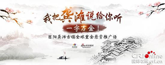 已過審【行遊巴渝+摘要】龔灘古鎮獲評2017年度最受網民喜愛的十大古村鎮