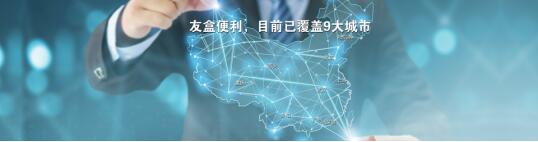 共享單車紛紛與友盒便利共同推出免費騎行卡，服務億級白領用戶
