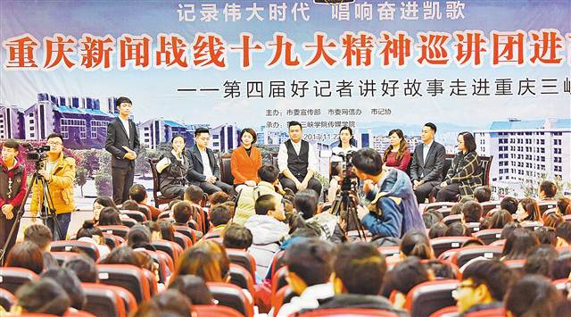 【科教 標題摘要】“第四屆好記者講好故事”巡講團走進重慶三峽學院