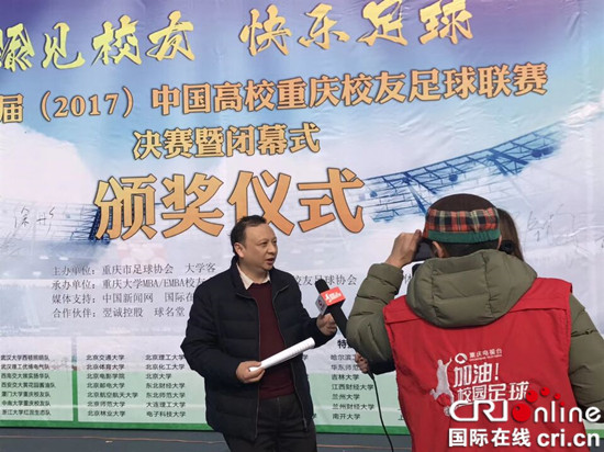 已過審【CRI專稿 圖文】2017中國高校重慶校友足球聯賽圓滿落幕【內容頁面標題】174場角逐 2017中國高校重慶校友足球聯賽圓滿落幕