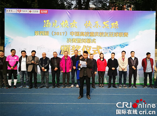 已過審【CRI專稿 圖文】2017中國高校重慶校友足球聯賽圓滿落幕【內容頁面標題】174場角逐 2017中國高校重慶校友足球聯賽圓滿落幕