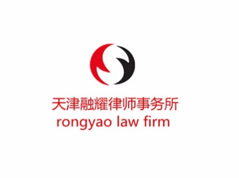 天津融耀律師事務所_fororder_0