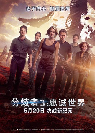 《分歧者3》加盟五月進口片大軍 特效再升級